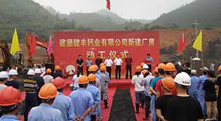 建德市健豐鈣業有限公司